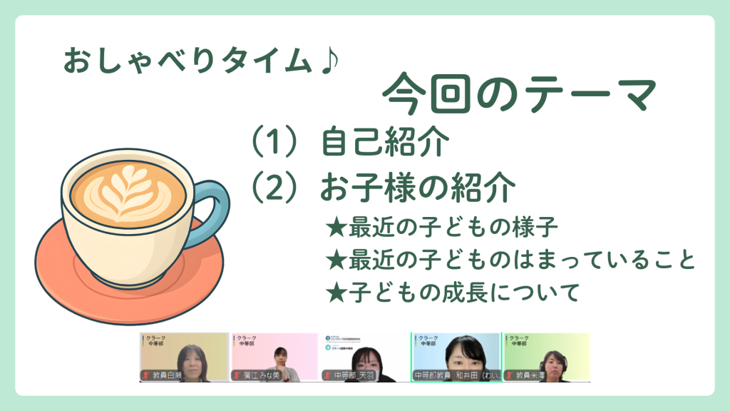 クラーク国際中等部オンラインキャンパスの保護者連絡会の様子