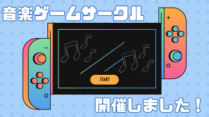 クラーク中等部オンライン授業の音楽ゲームサークル