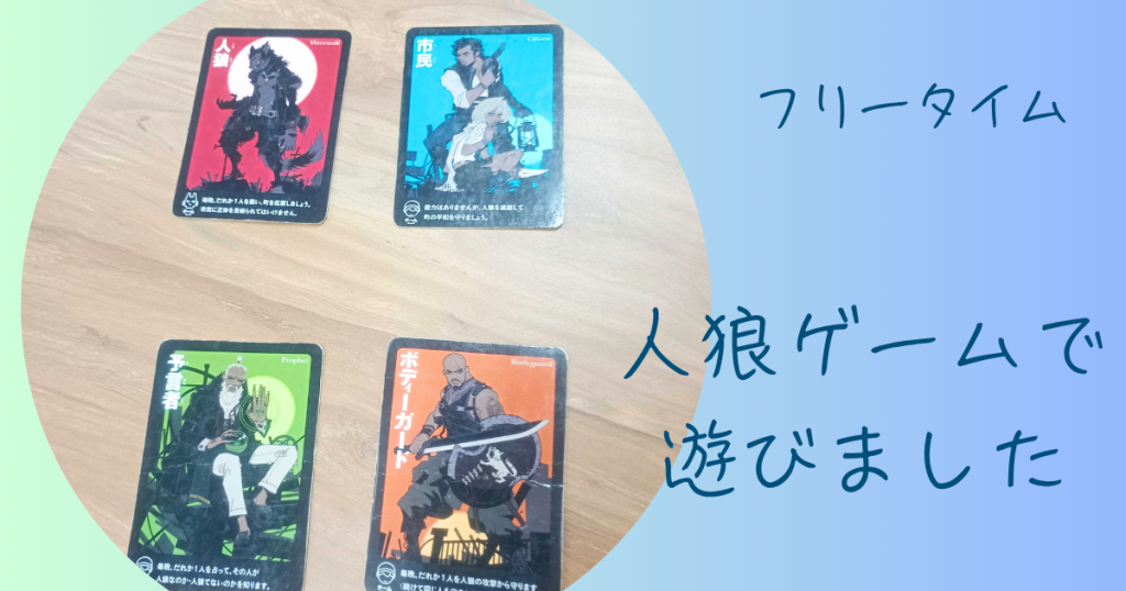 大阪にあるフリースクール、クラーク国際中等部大阪天王寺キャンパス、フリータイム、人狼ゲーム、