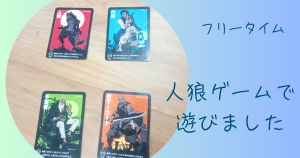 大阪にあるフリースクール、クラーク国際中等部大阪天王寺キャンパス、フリータイム、人狼ゲーム、