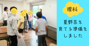 大阪にあるフリースクール、クラーク国際中等部大阪天王寺キャンパス、理科、夏野菜、準備、