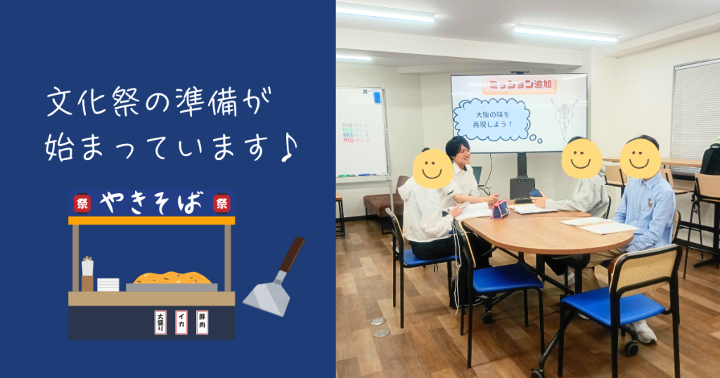 大阪にあるフリースクール、クラーク国際中等部大阪天王寺キャンパス、文化祭準備、焼きそば、