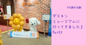 大阪にあるフリースクール、クラーク国際中等部大阪天王寺キャンパス、ダスキンミュージアム、5月、課外活動、ミスドミュージアム、