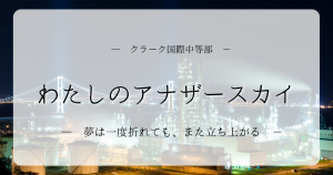 クラーク国際中等部スマートコースのアナザースカイの授業