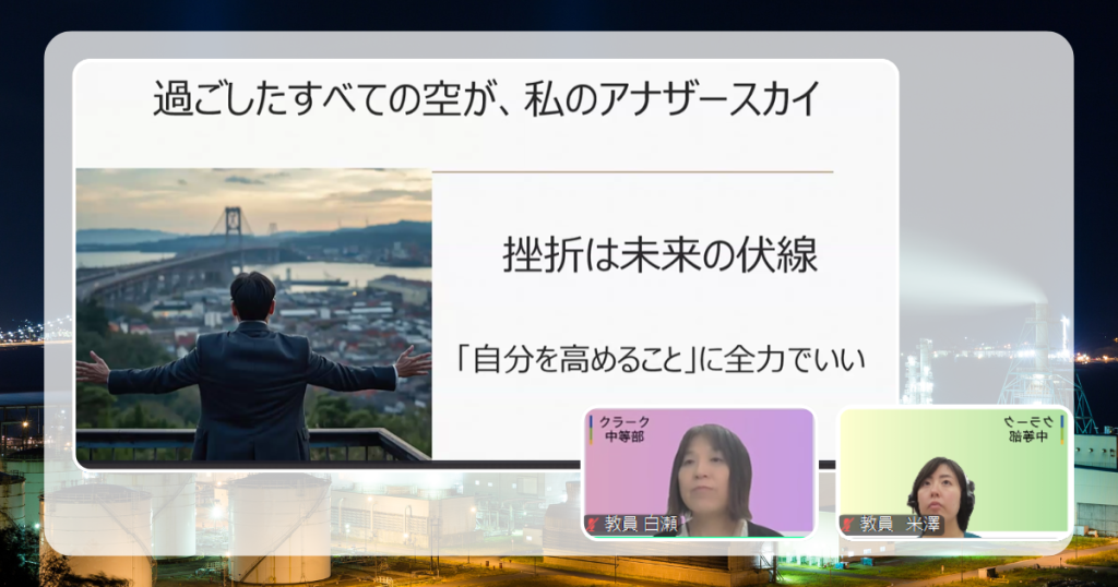 クラーク国際中等部スマートコースのアナザースカイの授業