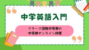 クラーク国際中等部スマートコースで行われている中等部オンライン授業