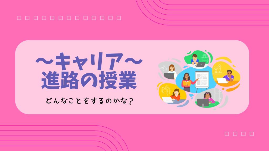 クラーク国際中等部スマートコースで行われているキャリア進路の授業