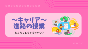 クラーク国際中等部スマートコースで行われているキャリア進路の授業