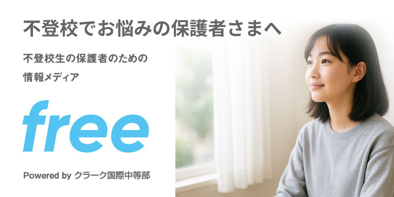 free｜不登校生と保護者のための情報メディア