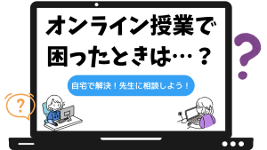 クラーク国際中等部オンラインで困ったときは？