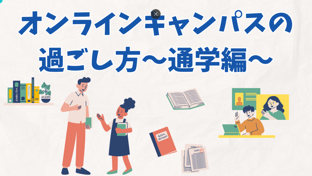 クラーク国際中等部オンラインキャンパス過ごし方通学編
