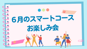 クラーク国際中等部スマートコースのお楽しみ会