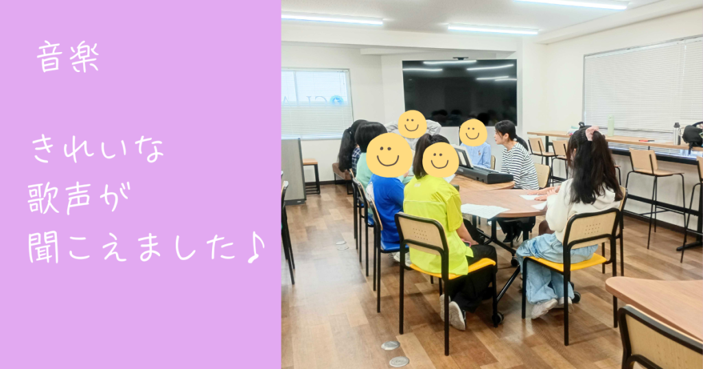 大阪にあるフリースクール、クラーク国際中等部大阪天王寺キャンパス、音楽の授業、歌声、美声、
