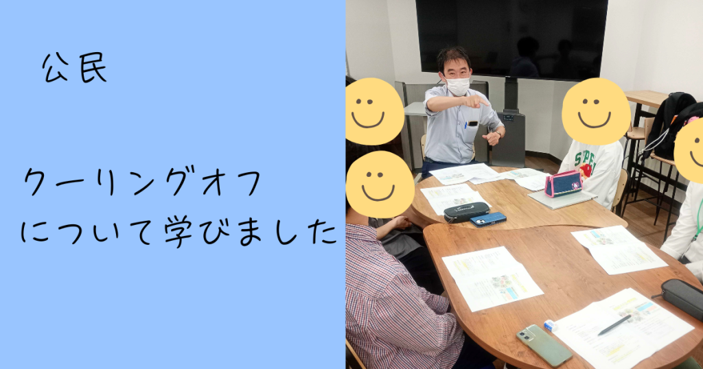 大阪にあるフリースクール、クラーク国際中等部大阪天王寺キャンパス、公民、クーリングオフ、