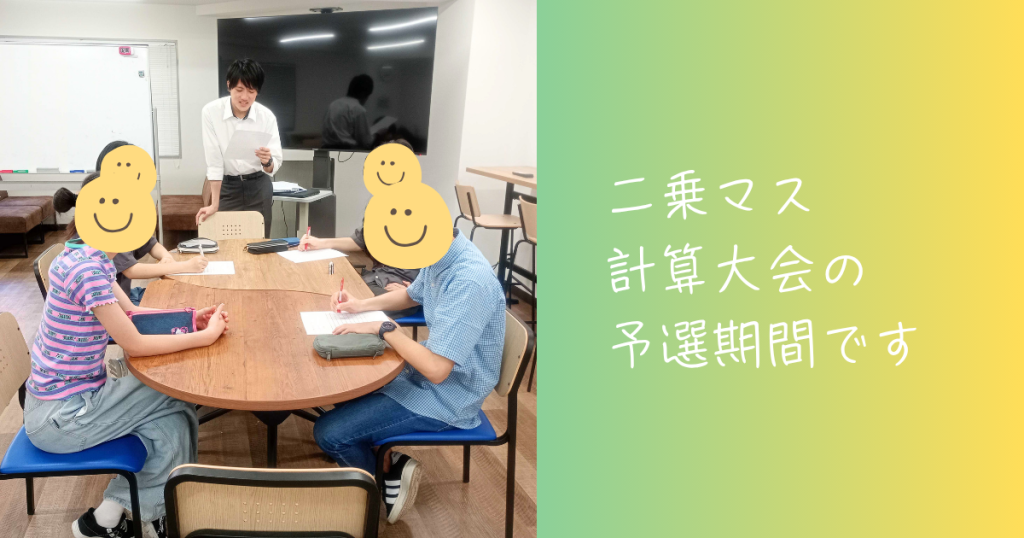 大阪にあるフリースクール、クラーク国際中等部大阪天王寺キャンパス、二乗マス、大会、予選期間、
