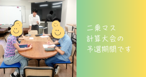 大阪にあるフリースクール、クラーク国際中等部大阪天王寺キャンパス、二乗マス、大会、予選期間、