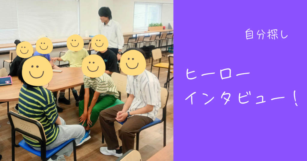 大阪にあるフリースクール、クラーク国際中等部大阪天王寺キャンパス、自分探しの授業、ヒーローインタビュー、