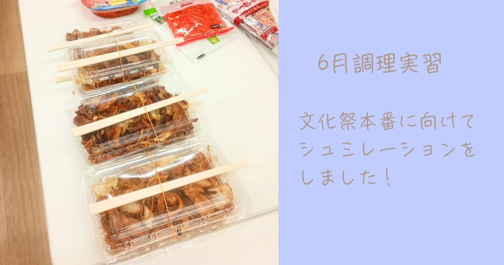 大阪にあるフリースクール、クラーク国際中等部大阪天王寺キャンパス、焼きそば、文化祭、シュミレーション、