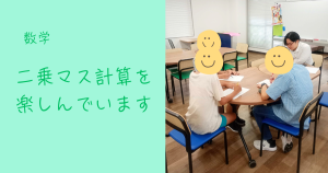 大阪にあるフリースクール、クラーク国際中等部大阪天王寺キャンパス、数学、二乗マス計算、大会