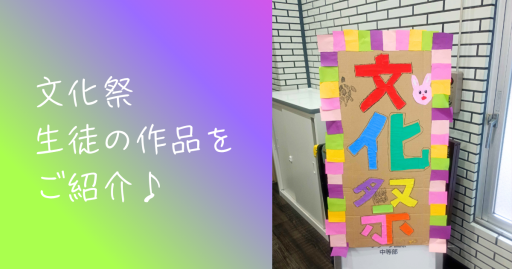 大阪にあるフリースクール、クラーク国際中等部大阪天王寺キャンパス、文化祭、高校合同、やきそば、ミニゲーム、生徒作品