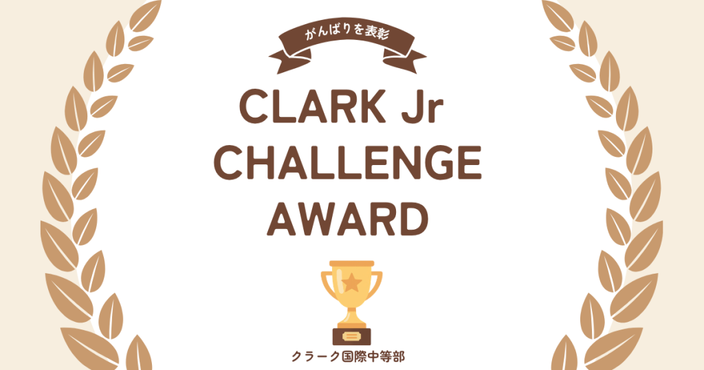 クラーク国際中等部オンラインキャンパスのCLARK Jr CHALLENGE AWARDの授業