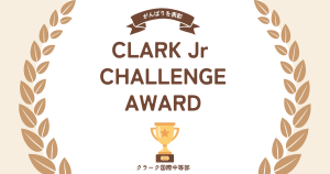 クラーク国際中等部オンラインキャンパスのCLARK Jr CHALLENGE AWARDの授業
