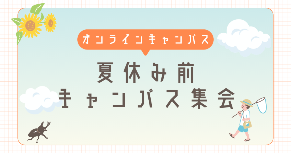 クラーク国際中等部オンラインキャンパスのキャンパス集会