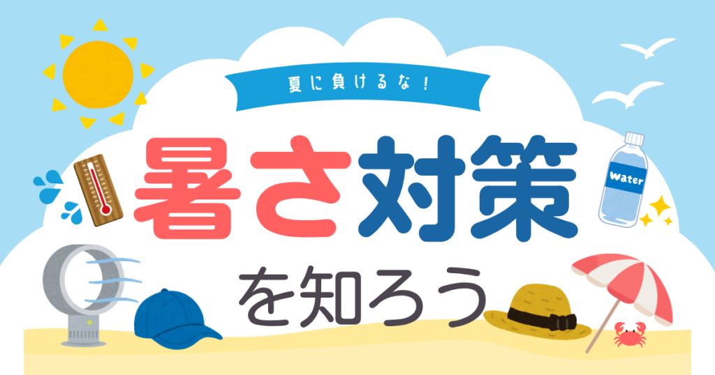 クラーク国際中等部オンラインキャンパスの暑さ対策のブログ