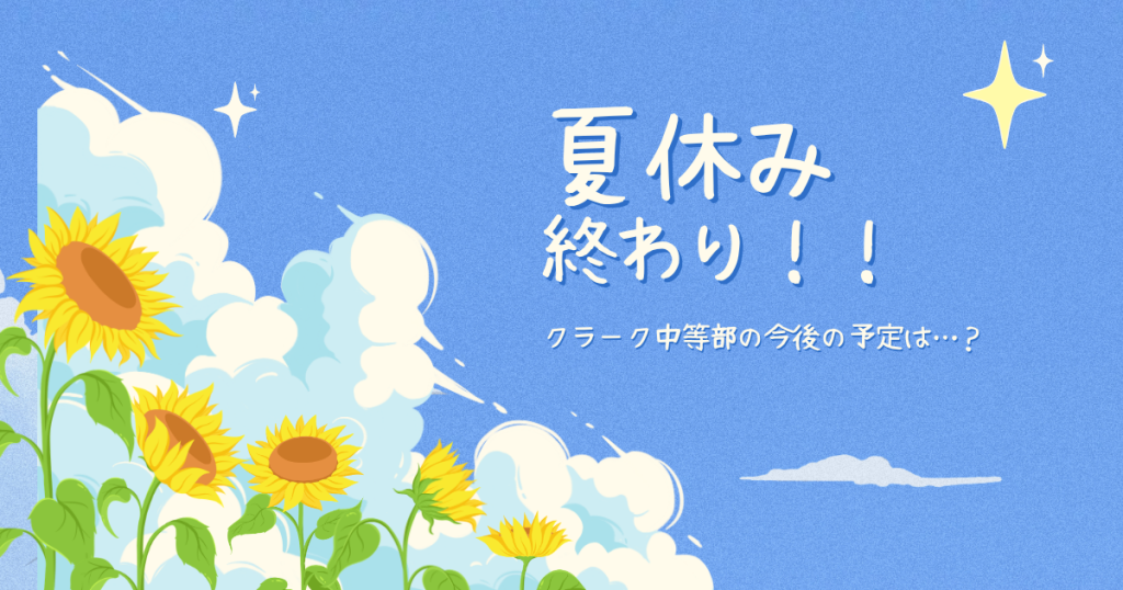 クラーク国際中等部オンラインキャンパスの夏休み終わりのブログ