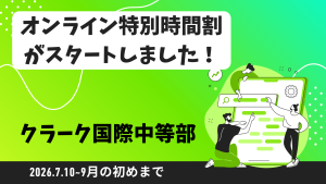 クラーク国際中等部クラークスマートコースの特別時間割について