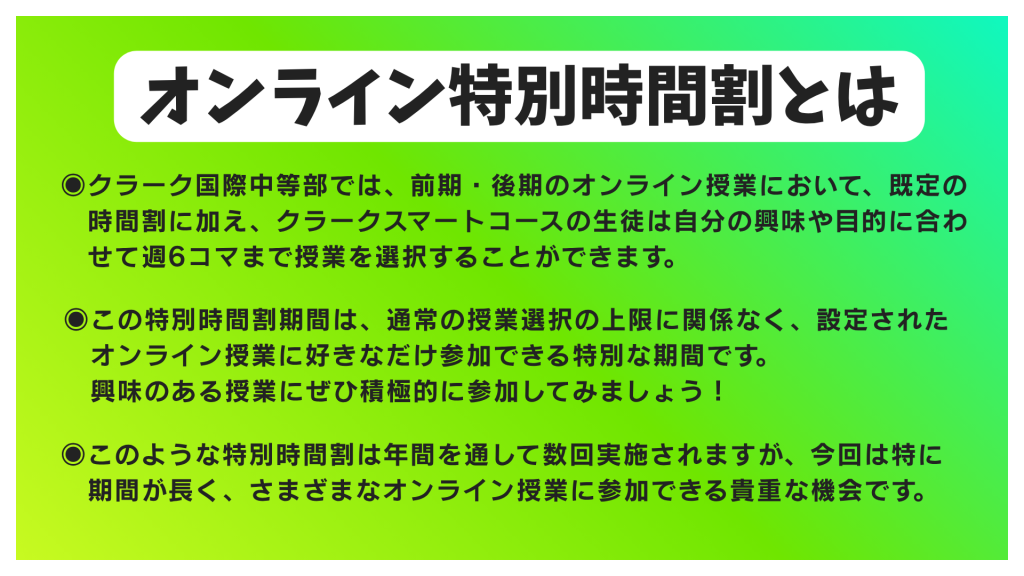クラーク国際中等部で行われている特別時間割