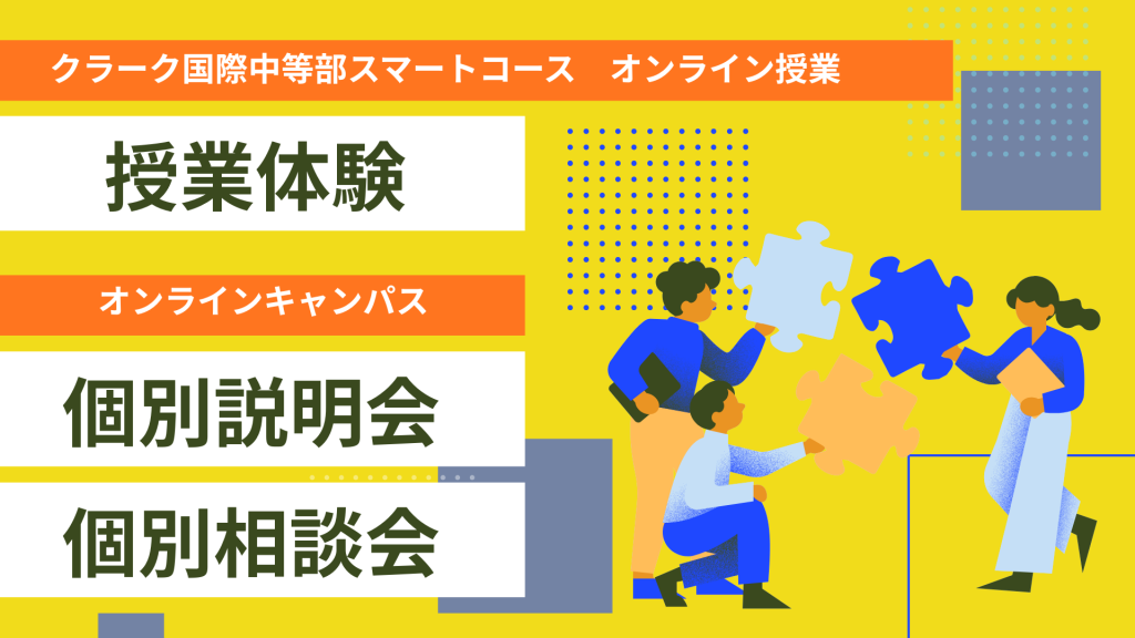 クラーク国際中等部オンラインキャンパスで行われている説明会、個別相談、授業体験の案内