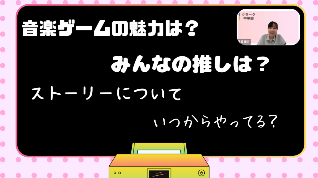 クラーク国際中等部夏季特別時間割の音楽ゲームサークル
