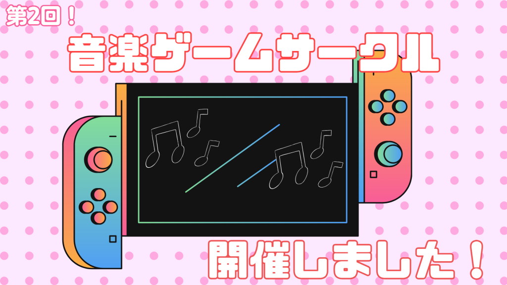 クラーク国際中等部夏季特別時間割の音楽ゲームサークル