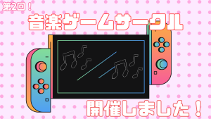 クラーク国際中等部夏季特別時間割の音楽ゲームサークル