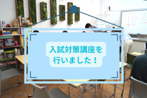 名古屋にあるフリースクール、クラーク国際中等部名古屋キャンパスの入試対策講座の様子