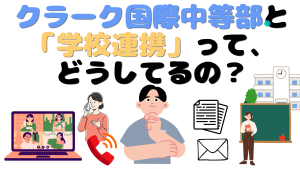 クラーク国際中等部の学校連携について