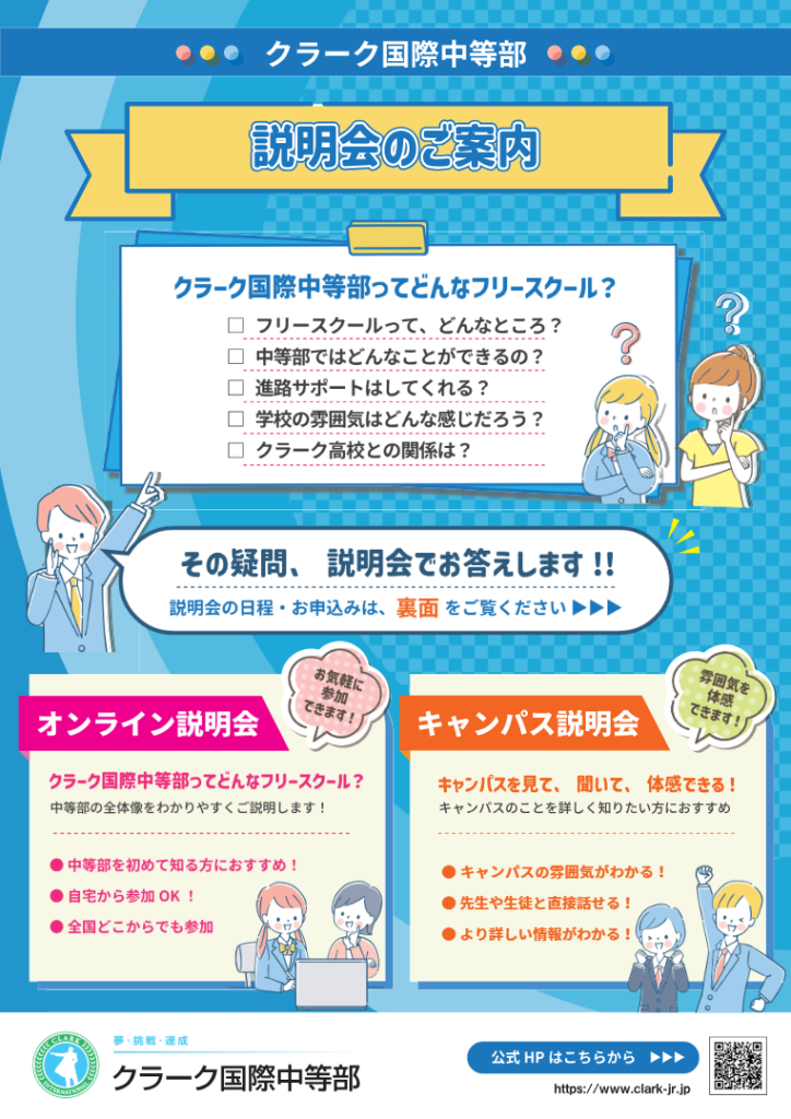 クラーク国際中等部オンライン説明会