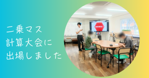 大阪にあるフリースクール、クラーク国際中等部大阪天王寺キャンパス、二乗マス、二乗マス計算大会、エキシビジョン、応援、