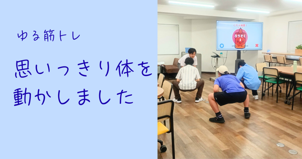 大阪にあるフリースクール、クラーク国際中等部大阪天王寺キャンパス、ゆる筋トレ、筋トレ、体操、頭の体操、