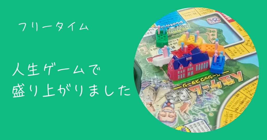 大阪にあるフリースクール、クラーク国際中等部大阪天王寺キャンパス、人生ゲーム、フリータイム、借金なし、
