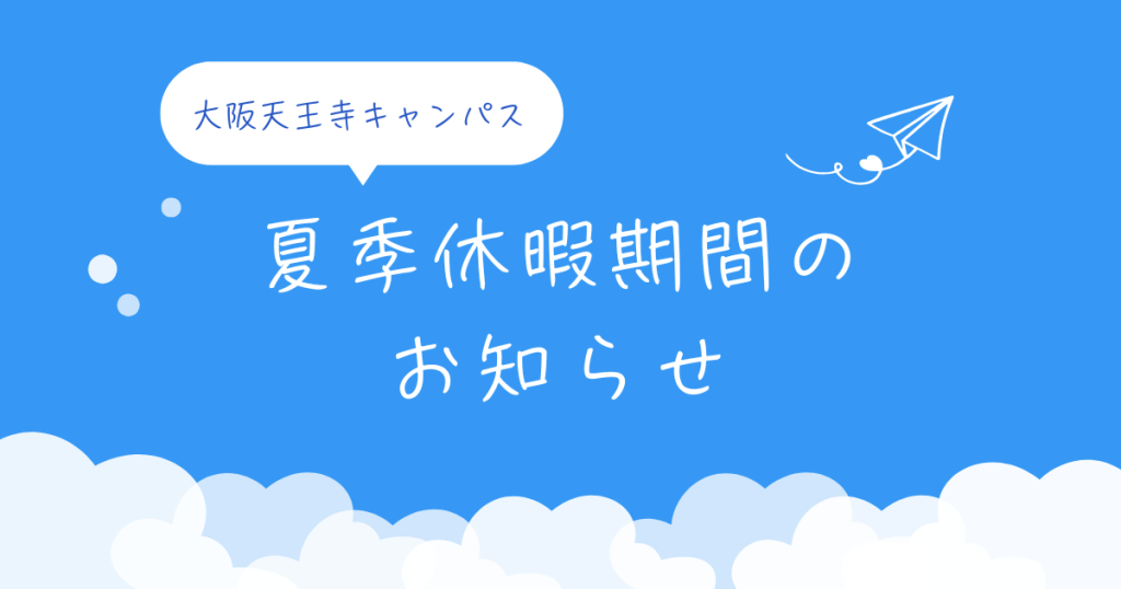 大阪にあるフリースクール、クラーク国際中等部大阪天王寺キャンパス、夏季休暇期間のお知らせ、夏休み