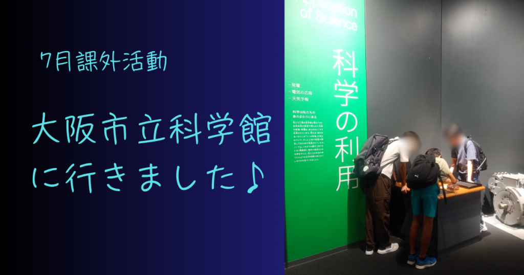 大阪にあるフリースクール、クラーク国際中等部大阪天王寺キャンパス、課外活動、大阪市立科学館、プラネタリウム、星座、夏の大三角形、科学、不思議、