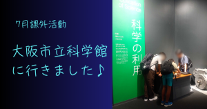 大阪にあるフリースクール、クラーク国際中等部大阪天王寺キャンパス、課外活動、大阪市立科学館、プラネタリウム、星座、夏の大三角形、科学、不思議、