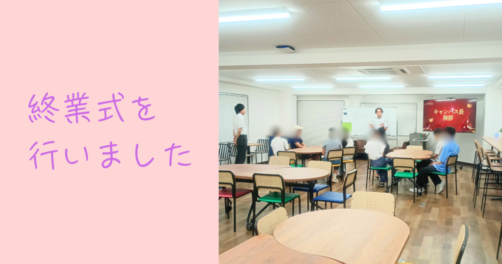 大阪にあるフリースクール、クラーク国際中等部大阪天王寺キャンパス、終業式、1学期、表彰式、大掃除、振り返り、ゲーム、