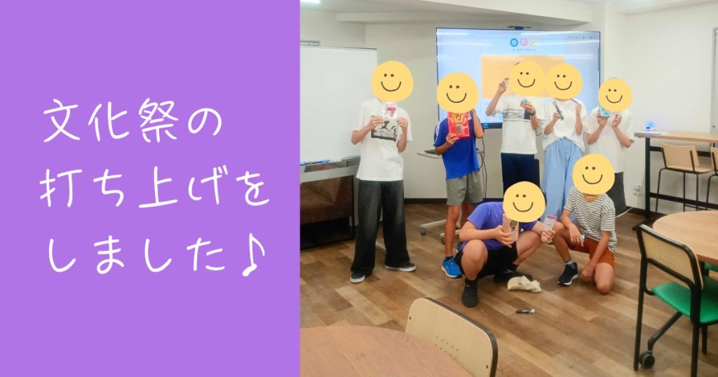 大阪にあるフリースクール、クラーク国際中等部大阪天王寺キャンパス、文化祭、打ち上げ、ビンゴ大会、景品、ハンディーファン、ボイスチェンジャー、お菓子、
