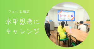 大阪にあるフリースクール、クラーク国際中等部大阪天王寺キャンパス、フェルミ推定、水平思考、間違い探し、