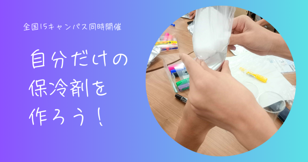 大阪にあるフリースクール、クラーク国際中等部大阪天王寺キャンパス、保冷剤を作ろう、実験ラボ、全国オンラインイベント、体験授業、