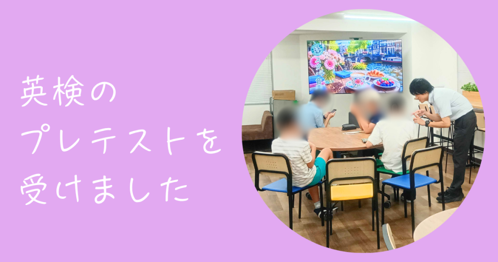 大阪にあるフリースクール、クラーク国際中等部大阪天王寺キャンパス、英検、プレテスト、級、