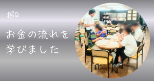 大阪にあるフリースクール、クラーク国際中等部大阪天王寺キャンパス、探究学習、探Q、お金の流れ、給料計算、